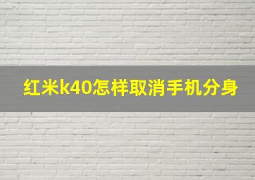 红米k40怎样取消手机分身