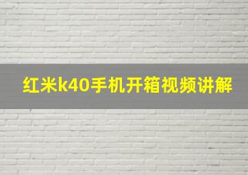 红米k40手机开箱视频讲解