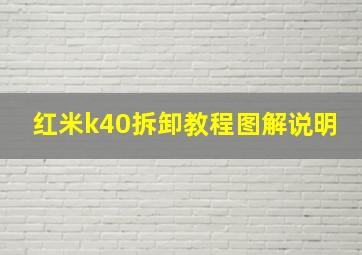 红米k40拆卸教程图解说明