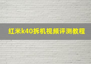 红米k40拆机视频评测教程