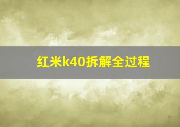 红米k40拆解全过程