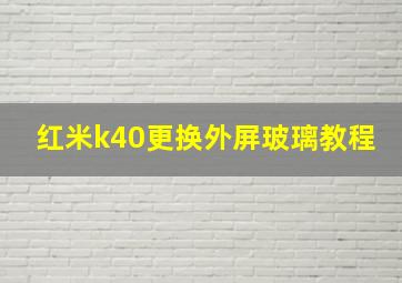 红米k40更换外屏玻璃教程