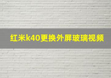 红米k40更换外屏玻璃视频