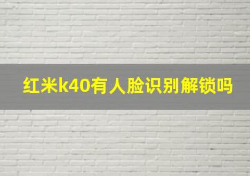 红米k40有人脸识别解锁吗