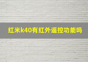 红米k40有红外遥控功能吗