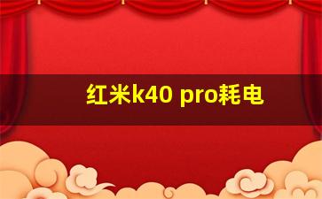 红米k40 pro耗电