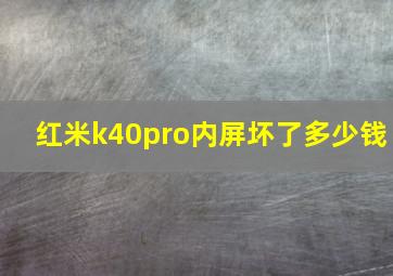 红米k40pro内屏坏了多少钱