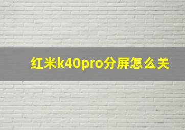 红米k40pro分屏怎么关