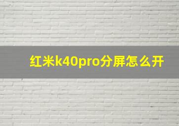 红米k40pro分屏怎么开