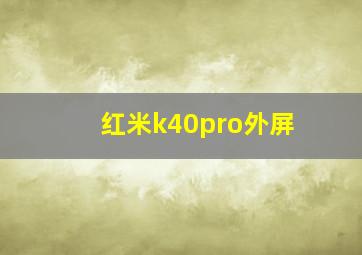 红米k40pro外屏