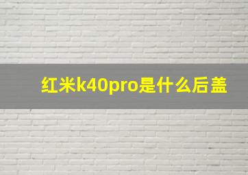 红米k40pro是什么后盖