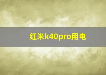 红米k40pro用电