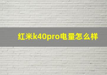 红米k40pro电量怎么样