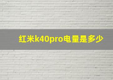 红米k40pro电量是多少