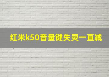 红米k50音量键失灵一直减