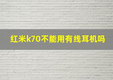 红米k70不能用有线耳机吗