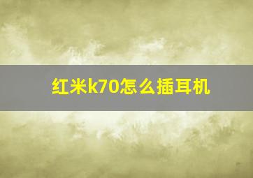 红米k70怎么插耳机