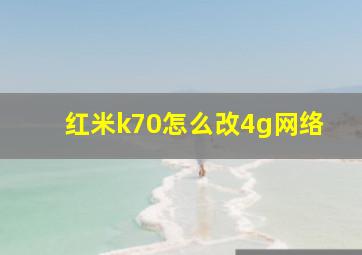 红米k70怎么改4g网络