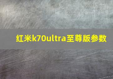 红米k70ultra至尊版参数