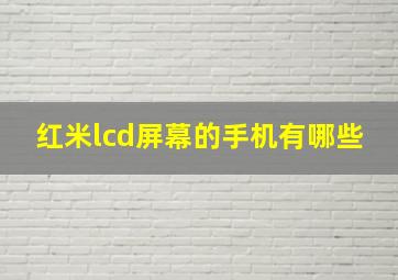 红米lcd屏幕的手机有哪些