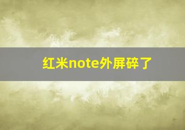 红米note外屏碎了