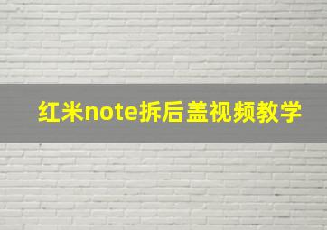 红米note拆后盖视频教学