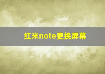 红米note更换屏幕