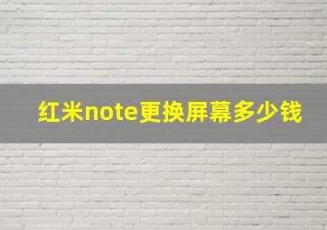 红米note更换屏幕多少钱