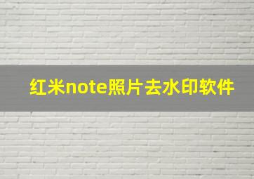 红米note照片去水印软件