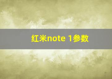 红米note 1参数