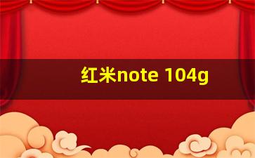 红米note 104g