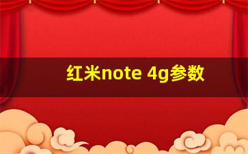 红米note 4g参数