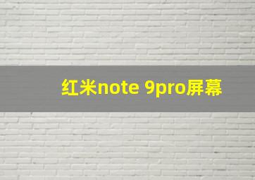 红米note 9pro屏幕