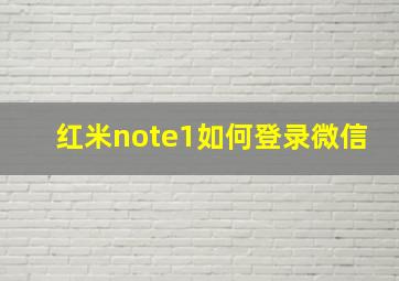 红米note1如何登录微信