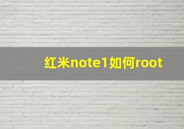 红米note1如何root