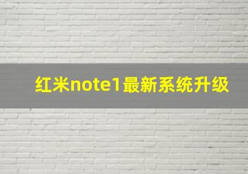 红米note1最新系统升级