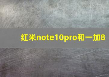 红米note10pro和一加8