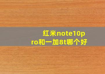 红米note10pro和一加8t哪个好