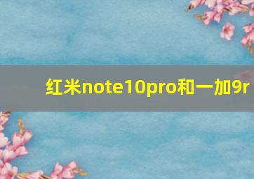 红米note10pro和一加9r