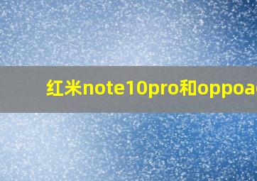 红米note10pro和oppoace2