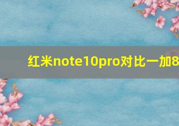 红米note10pro对比一加8