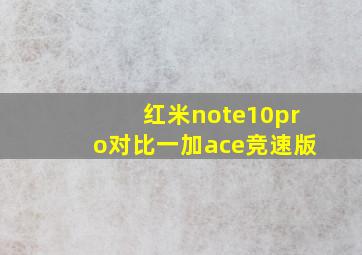 红米note10pro对比一加ace竞速版