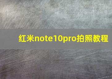 红米note10pro拍照教程