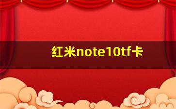 红米note10tf卡