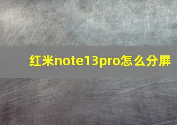 红米note13pro怎么分屏