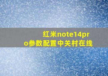 红米note14pro参数配置中关村在线