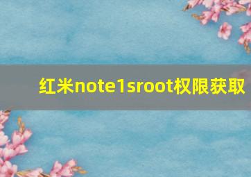 红米note1sroot权限获取