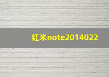 红米note2014022