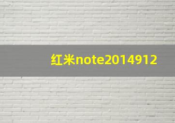 红米note2014912