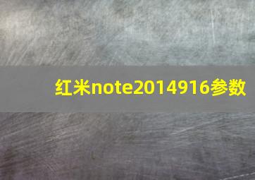 红米note2014916参数